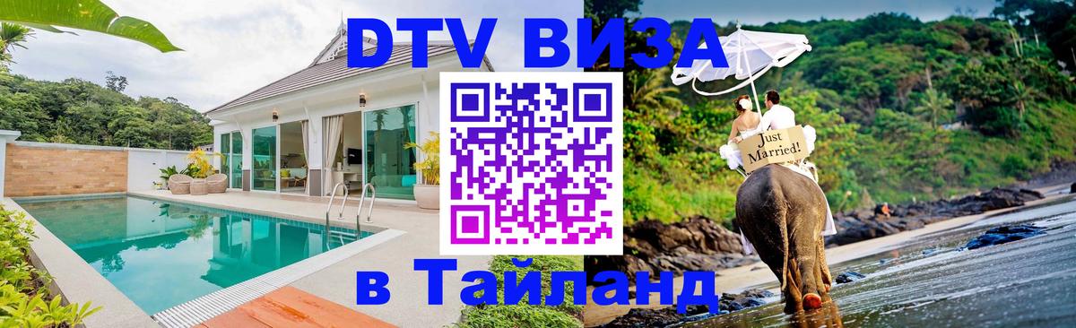 Сколько стоит виза DTV в Тайланд 