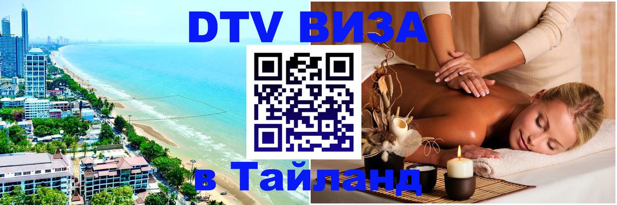DTV Visa Thailand — прайс и условия, виза без дополнительных документов - 
