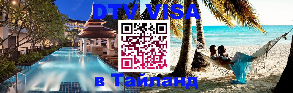 Сколько стоит виза DTV в Тайланд Брюссель 